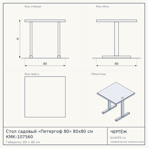 Стол садовый «Петергоф 80» 80x80 см КМК-107560