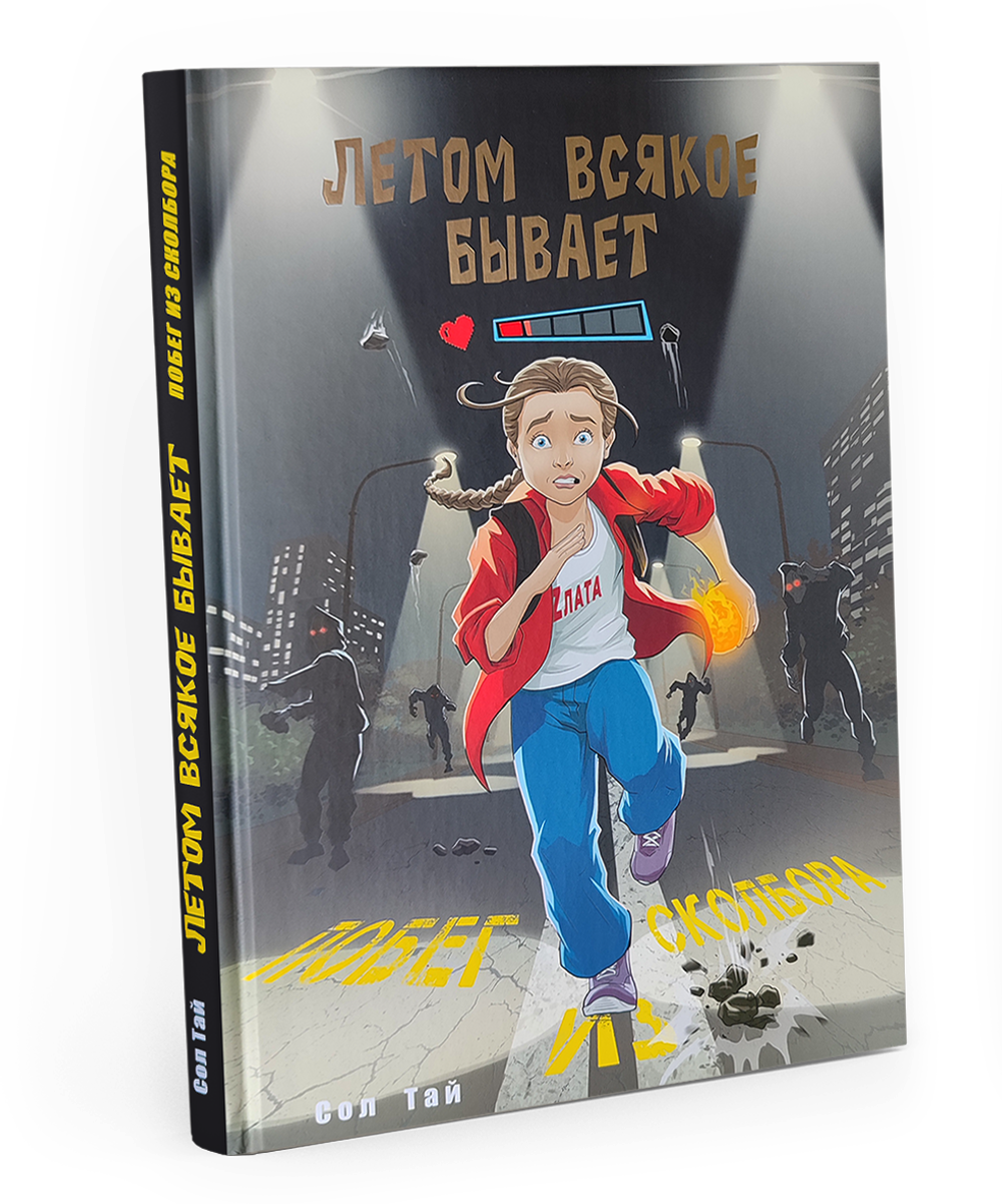 Книга «Летом всякое бывает. Побег из Сколбора»