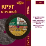 Круг отрезной 355х3х25,4 P24 (Для ручных машинок; Extra)