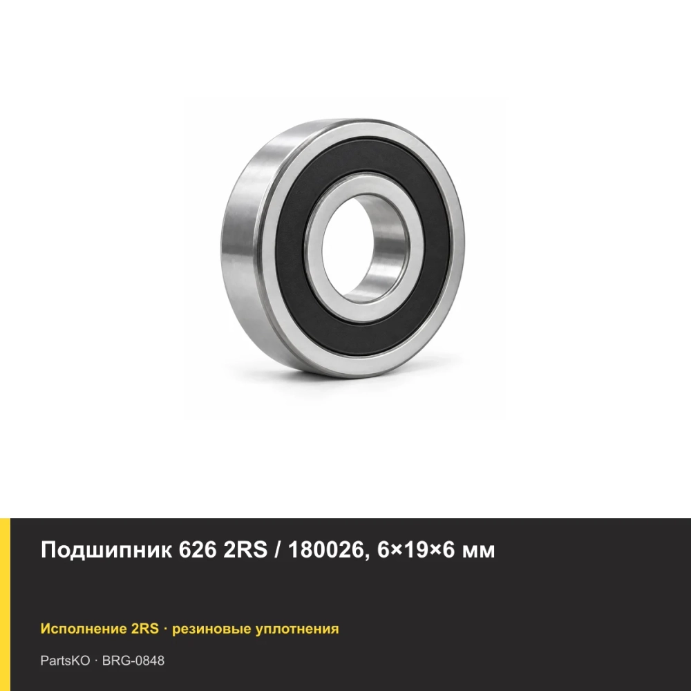 Подшипник 626 2RS / 180026, 6×19×6 мм