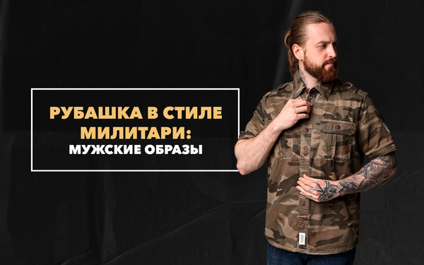Мужские образы с рубашкой в стиле милитари Мужские образы с рубашкой в стиле милитари
