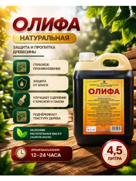 Олифа натуральная, для дерева 4.5л.