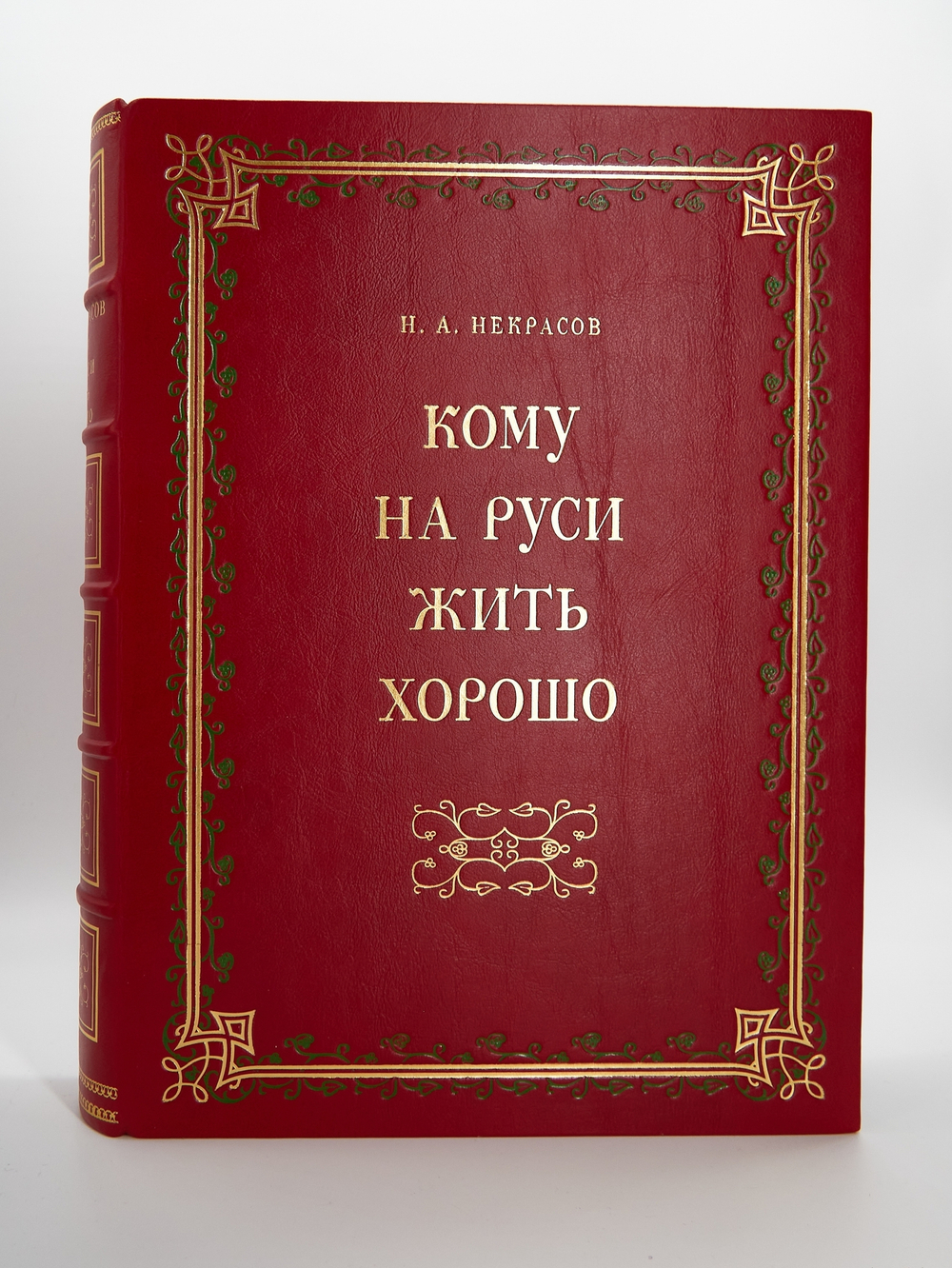 "Кому на Руси жить хорошо". Н.А.Некрасов. Подарочная книга