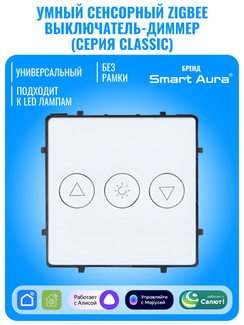 Умный сенсорный ZigBee выключатель диммер Smart Aura серия Classic без рамки