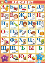 Плакат-шпаргалка "Алфавит"(Открытая планета)