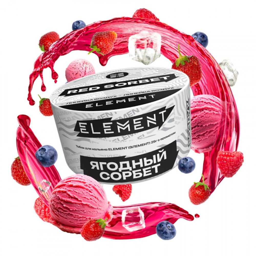 ЭЛЕМЕНТ Воздух Red Sorbet (Ягодный сорбет) 25г
