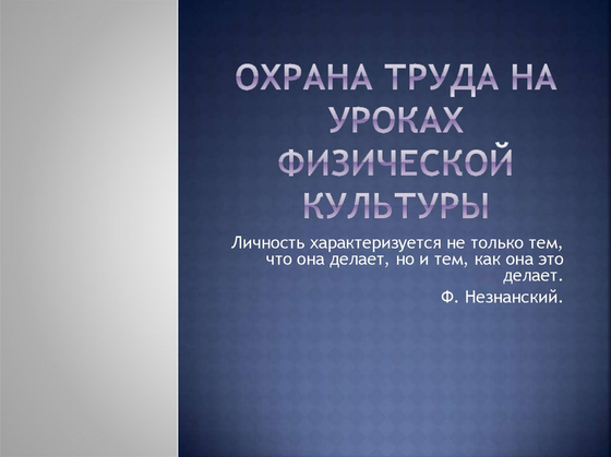 Стенд "Охрана труда на уроках физкультуры" (100*70 см)