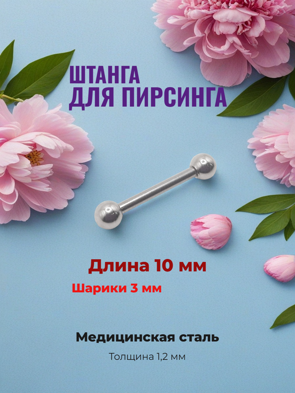 Серьга для пирсинга сосков. Штанга с шариком 10х1,2х3 мм. Медицинская сталь. 1 шт.