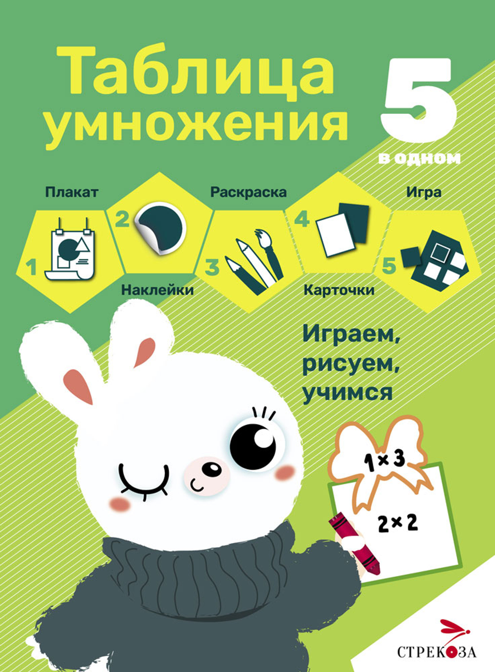 5 в одном. Плакат, раскраски, игра, наклейки, карточки