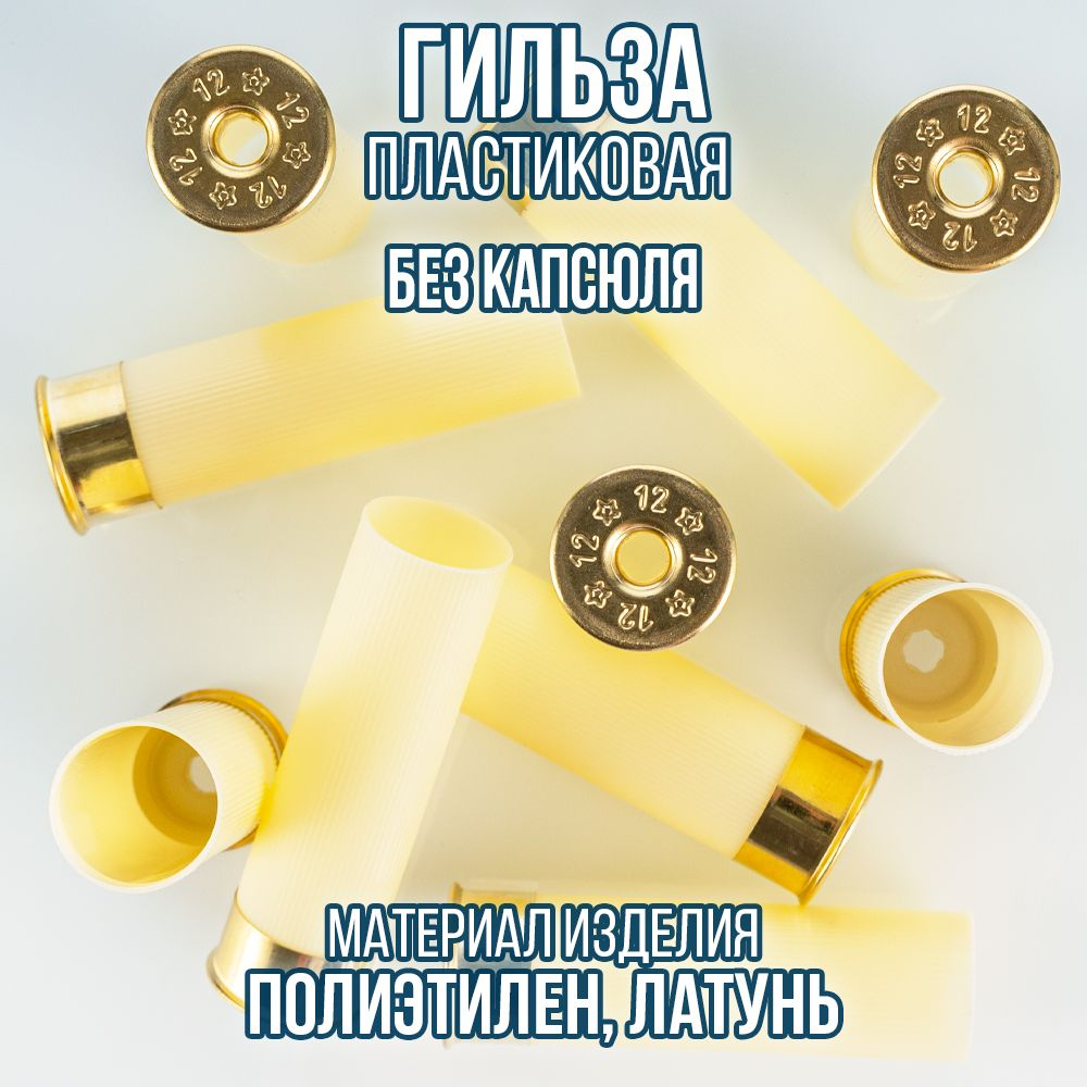 Гильза 12 калибр/ без капсюля/ 12/70мм/ цвет слоновая кость, уп100шт.(Россия)