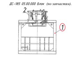 ДС-185 05.00.000 Блок (по запчастям)
