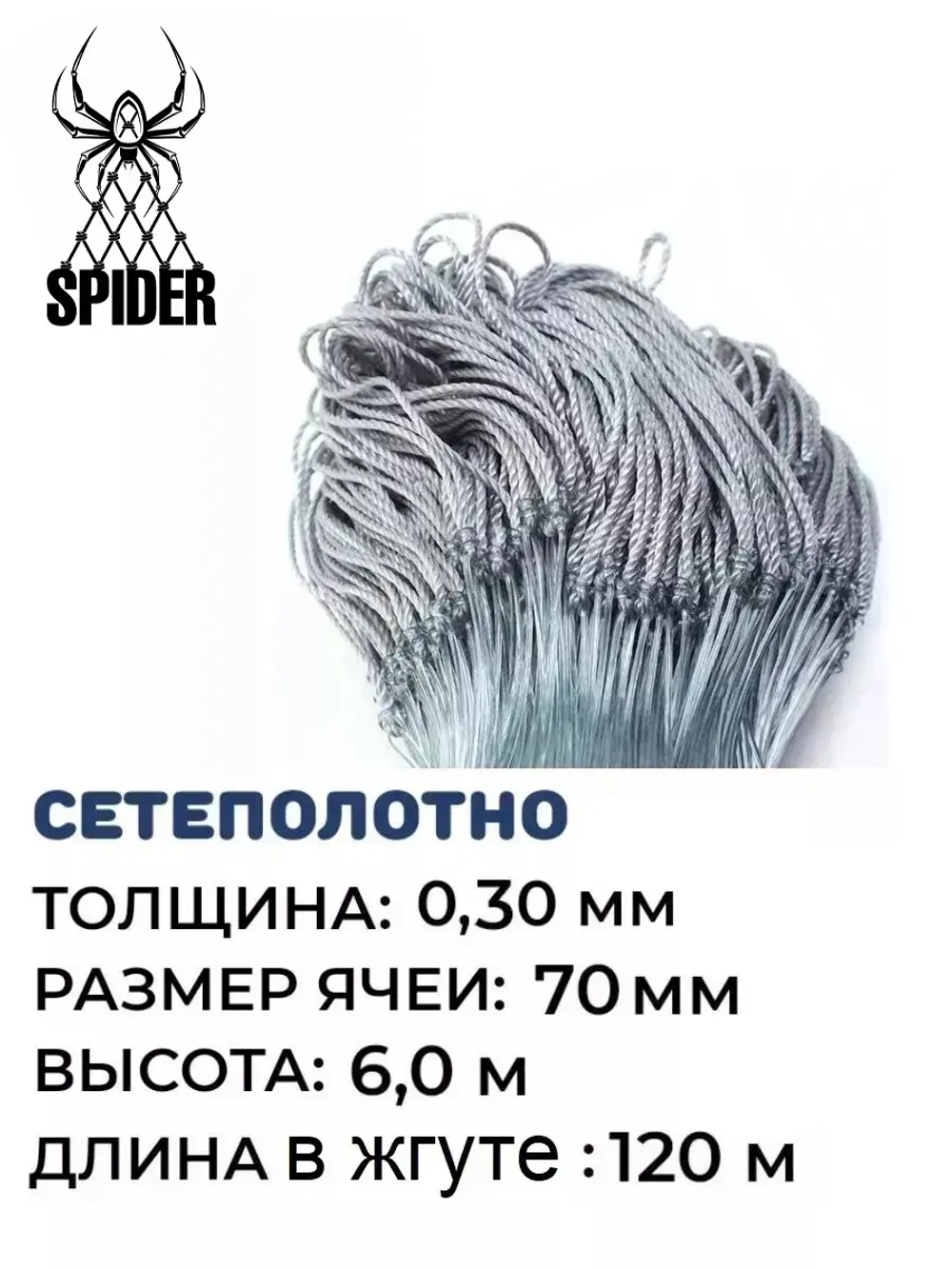 Сетеполотно леска 0,30 мм, ячея 70 мм, высота 6,0 м кукла