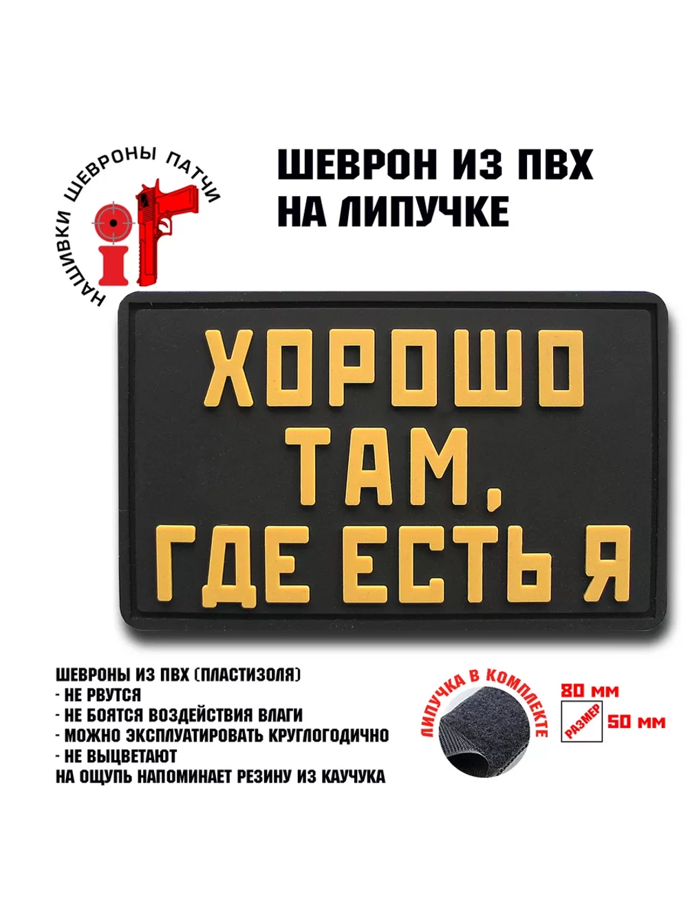 Шеврон на липучке Хорошо там,где есть я
