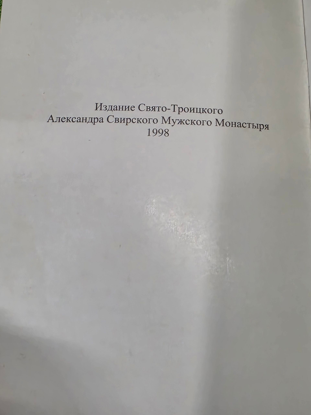 Акафист и житие Святому преподобному Александру Свирскому