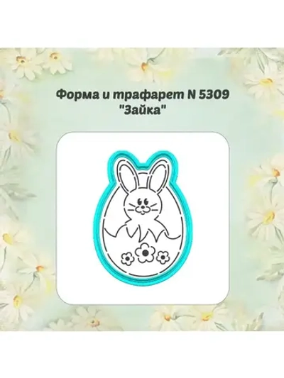 Вырубка для пряника, трафарет, зайка