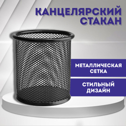Стакан канцелярский металлический