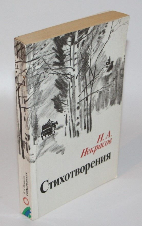 Стихотворения. Некрасов Николай Алексеевич