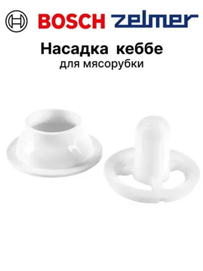 Насадка для кеббе для мясорубки 10017482 (00638281)