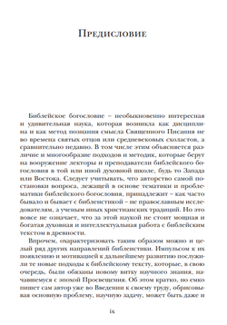 Архимандрит Ианнуарий (Ивлиев). Введение в библейское богословие: Ветхий Завет.
