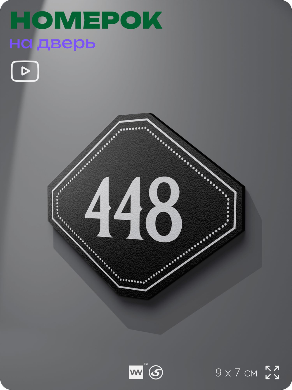 Номерок на дверь квартиры 448, для кабинета, офиса, шильдик 9 х 7 см, черный, Айдентика Технолоджи
