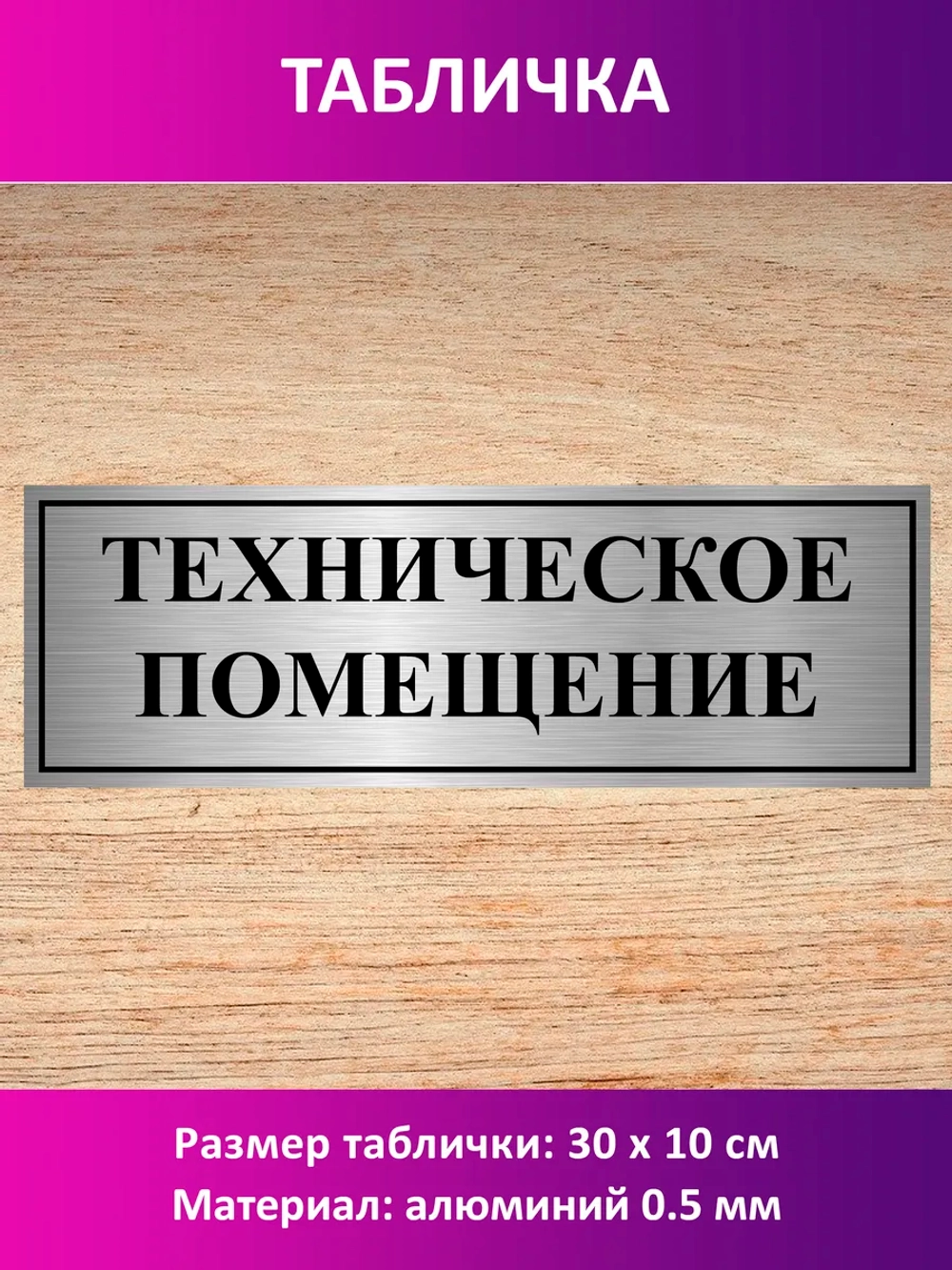 Табличка "Техническое помещение".