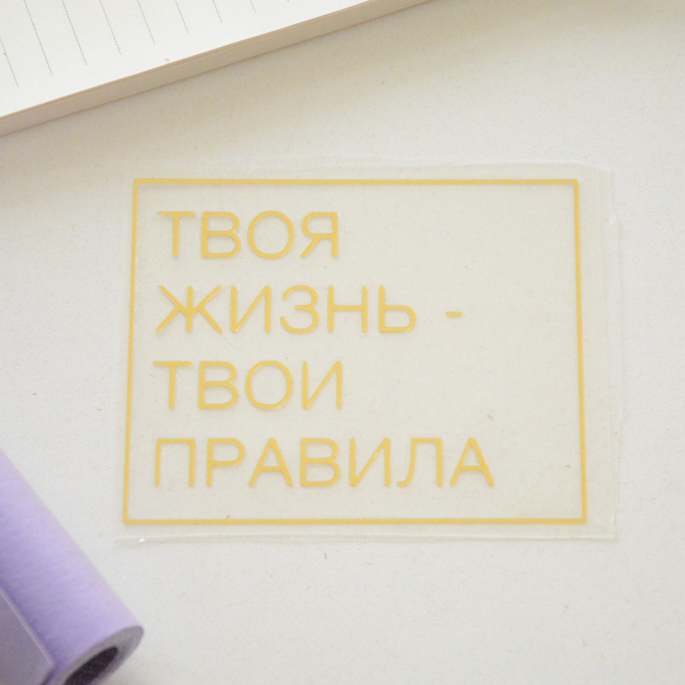 Надпись из термотрансферной пленки "Твоя жизнь, твои правила"