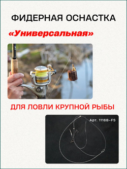 Фидерная оснастка Fish Crystal "Универсальная" бегунок для илистых грунтов