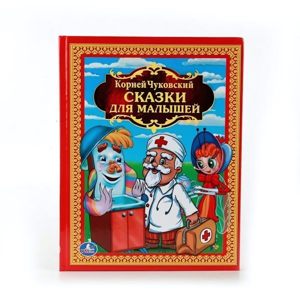Детская библиотека "Сказки для малышей" К. Чуковский (Умка)
