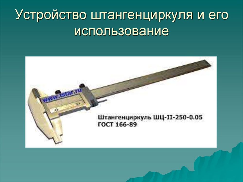 Плакат Штангенциркуль (конструкция, настройка, измерения) — купить по ФГОС | Учебный стандарт