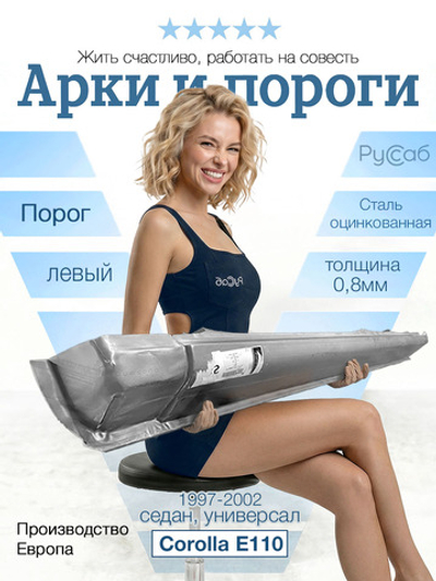 Порог левый Toyota Corolla E110 1997-2002 (Polcar) седан, универсал
