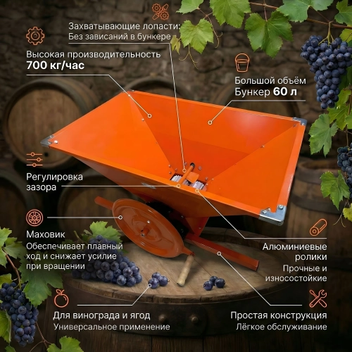 Дробилка для винограда Умница УИМ-700кг (700 кг/ч, ручная)