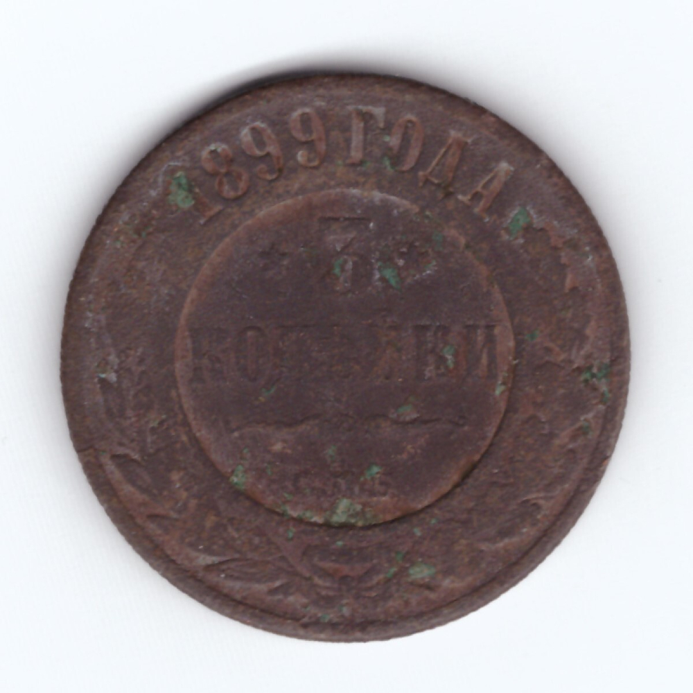 3 копейки 1899 СПБ  Николай II G-