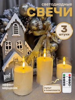 Свечи светодиодные 3шт с пультом