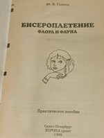 Бисероплетение. Флора и фауна