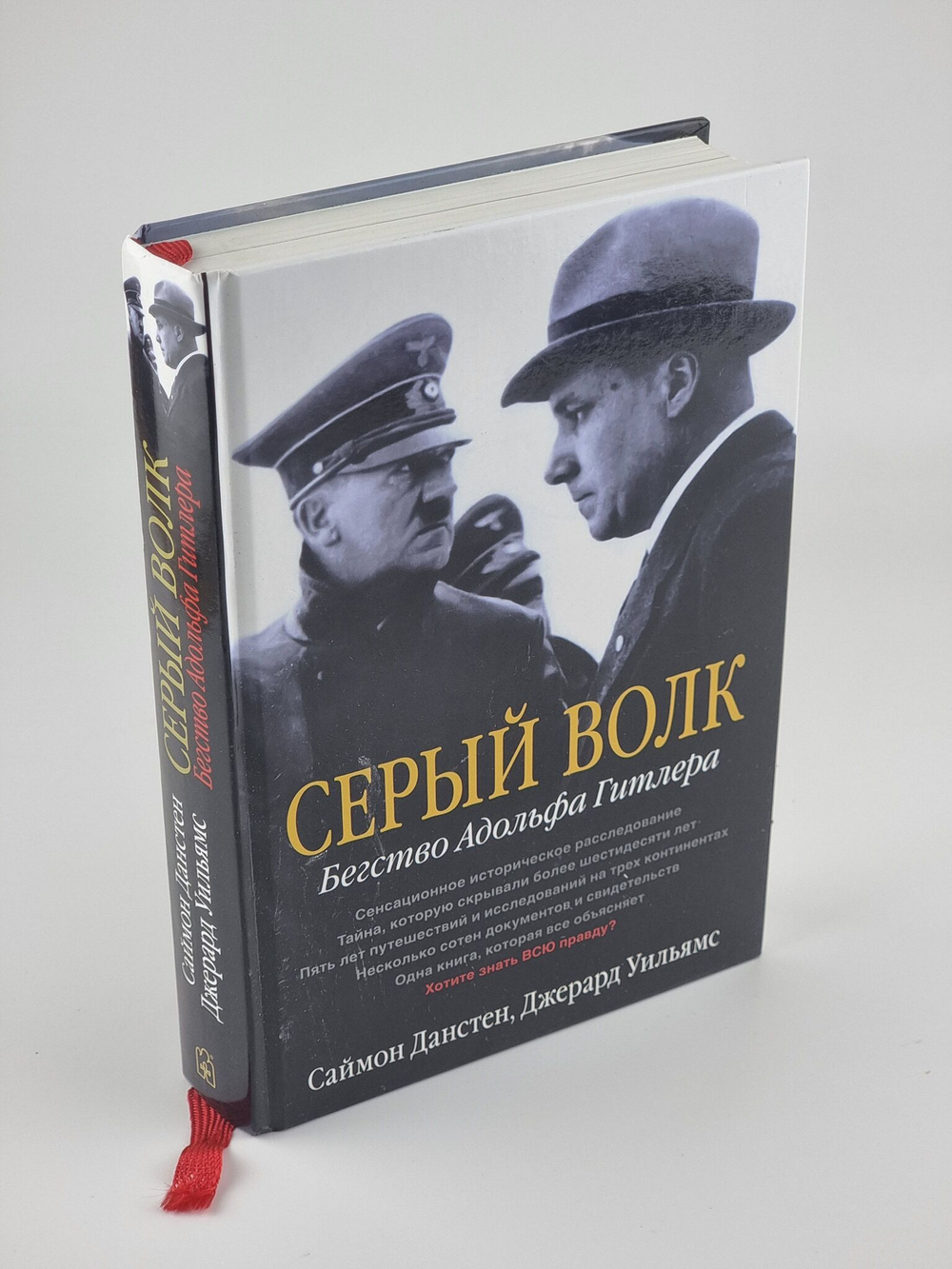 Серый волк. Бегство Адольфа Гитлера Данстен Саймон, Уильямс Джерард
