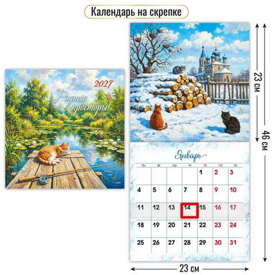 Календарь на скрепке с курсором 230х230 2027 "Родные просторы" 10284 (Квадра)