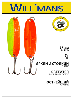 Блесна для ловли форели Grows Culture Will'mans 7гр, 57мм, цвет #027 Семечка