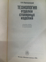 Прозоровский Николай Иванович.Технология отделки столярных изделий