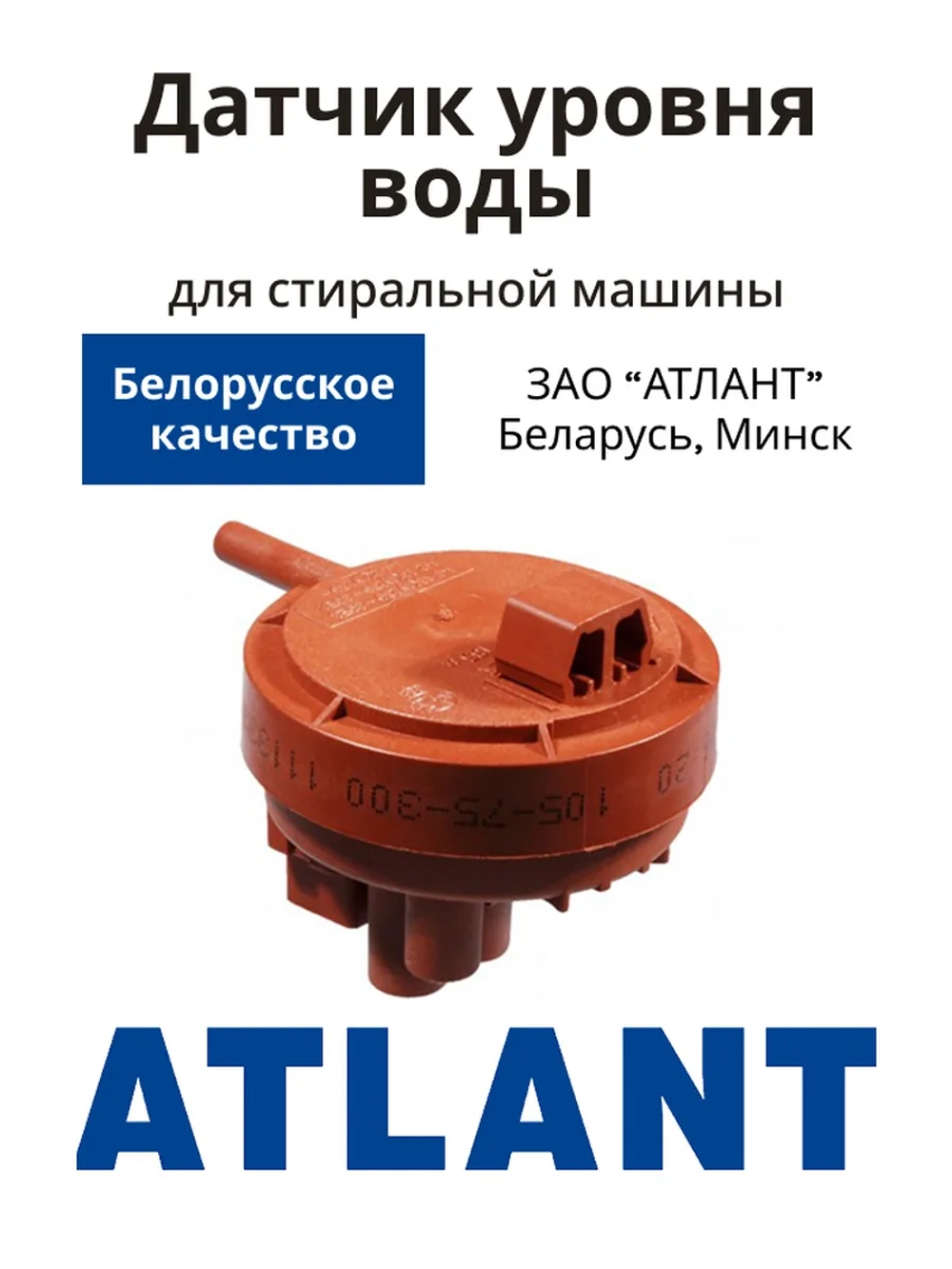 Датчик-реле уровня воды прессостат 4 контакта HD505 GU3-01 для автоматических стиральных машин Атлант ATLANT 908092001790 (903428600013, 908092001802, 908092001810, 505GD301, 81-61-300, 58-38-250, СМА 35М101, 45У101, 50С101, 60У106, 70С102)