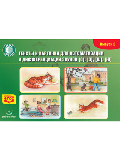 Тексты и картинки для автоматизации и дифференциации звуков [С], [З], [Ш], [Ж]. Выпуск 2.ФГОС