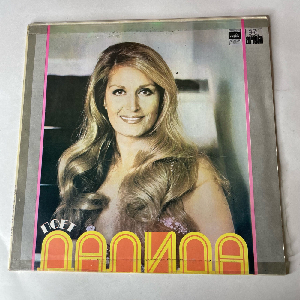 Винтажная виниловая пластинка LP Далида Dalida, Поет Далида Salma Ya Salma (СССР 1983)