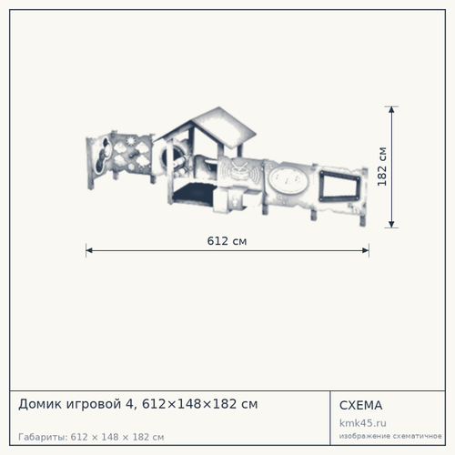 Домик игровой 4, 612×148×182 см — от 382 000 ₽