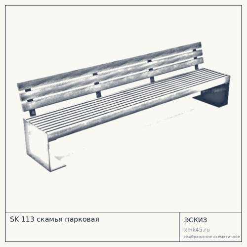 SK 113 скамья парковая — от 36 000 ₽