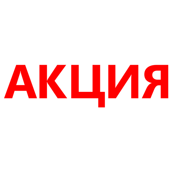 Акция Акция