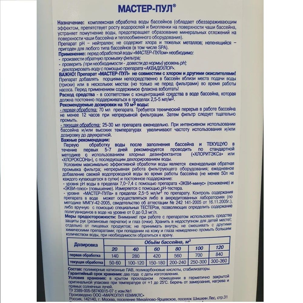 Мастер-Пул 1л, комплексное средство дезинфекции и очистки бассейна без хлора- 4 в 1
