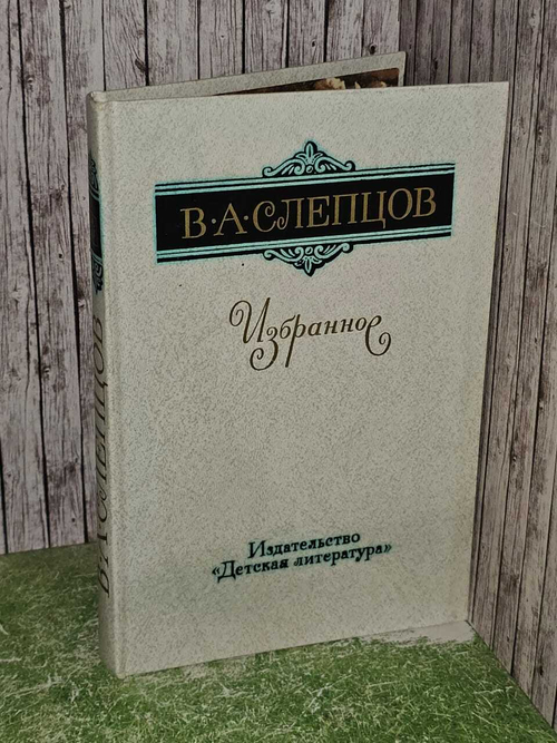 Избранное. Повесть, очерки и рассказы. Слепцов Василий Алексеевич