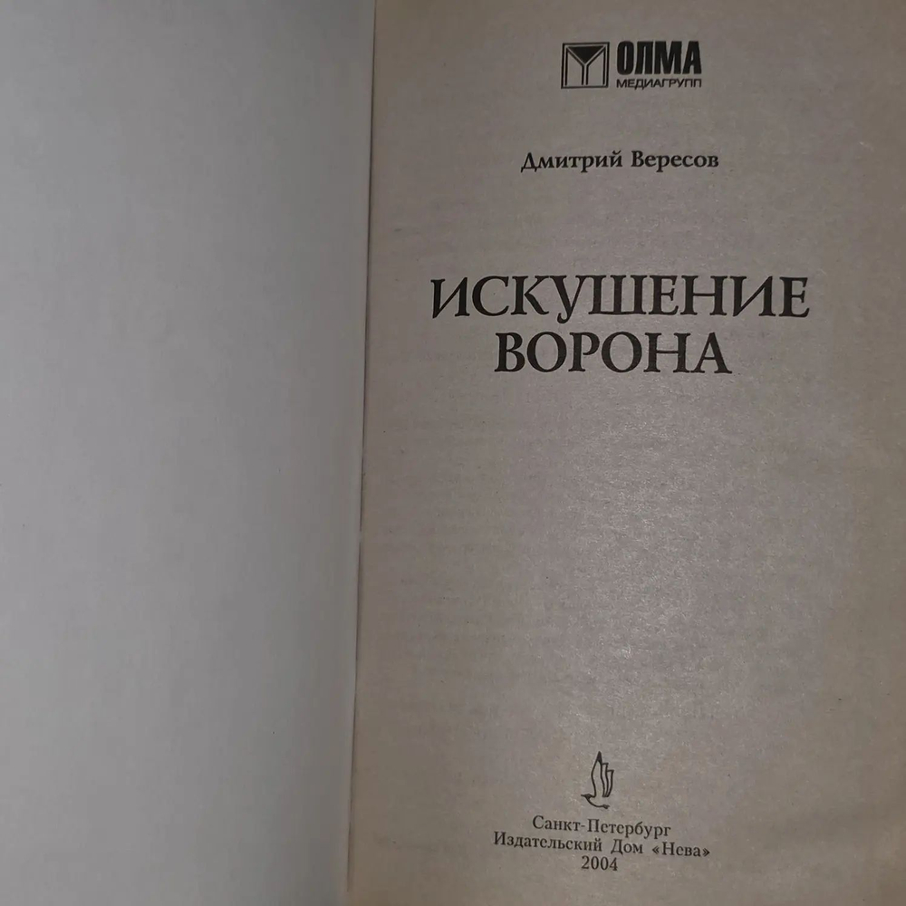 Искушение Ворона. Вересов Дмитрий