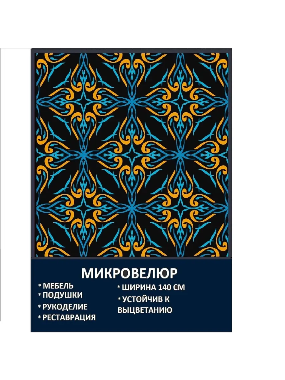 Мебельная ткань Микровелюр Марокканский бирюзовый узор