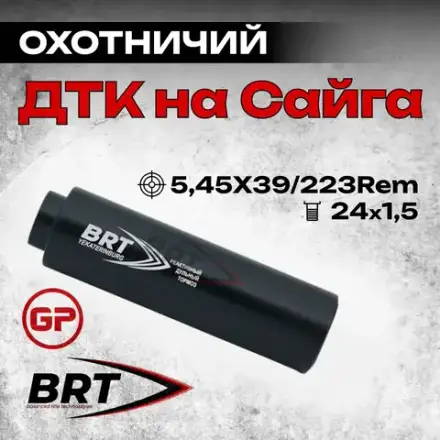13 камерный ДТКП закрытого типа на карабин Сайга (5,45x39, .223Rem, M24x1,5 правая), BRT