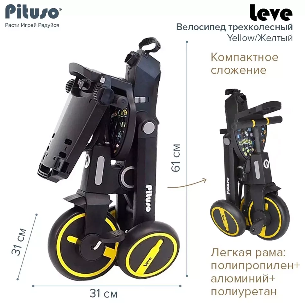 PITUSO Велосипед трехколесный Leve, складной, разм. упак. 65х34х31 см, Yellow/Желтый